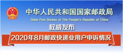 國家郵政局關(guān)于2020年8月郵政快遞業(yè)用戶申訴情況的通告