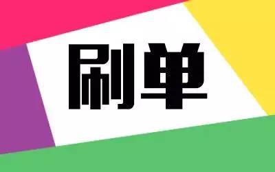 快遞公司原員工刷單，結(jié)果：刑拘！