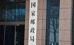 國家郵政局公布2021年上半年郵政行業(yè)運(yùn)行情況